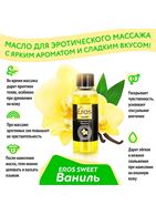 Массажное масло Eros Sweet с ароматом ванили (50 мл)