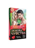 Горячие фанты - Освежи чувства