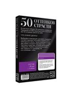 Игра для двоих - 50 оттенков страсти. Отдайтесь страсти
