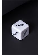 Игральный кубик - Место страсти