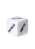 Игральный кубик - Место страсти