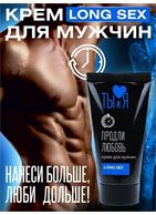 Крем - пролонгатор LongSex для мужчин (25 гр)