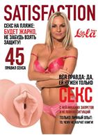 Мастурбатор вагина Satisfaction Magazine №45