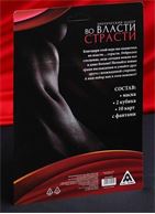 Эротический набор с фантами - Во власти страсти