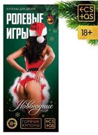 Эротические купоны - Новогодние ролевые игры