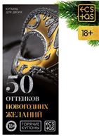 Эротические купоны - 50 оттенков новогодних желаний