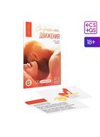 Игра-карты для двоих - Страстные движения