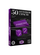Игра для двоих - 50 оттенков страсти. Отдайтесь страсти