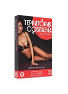 Игра для двоих - Территория соблазна. Невероятные эмоции