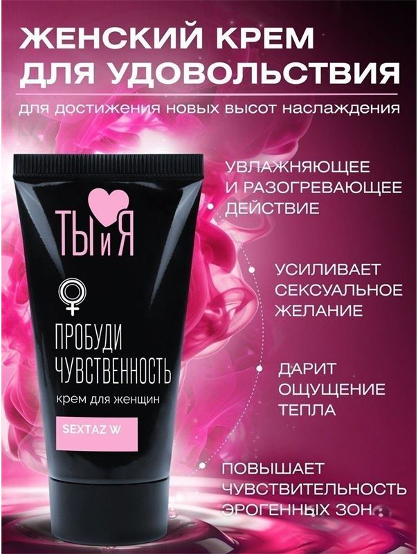 Крем Sextaz-W с возбуждающим эффектом для женщин (25 гр)
