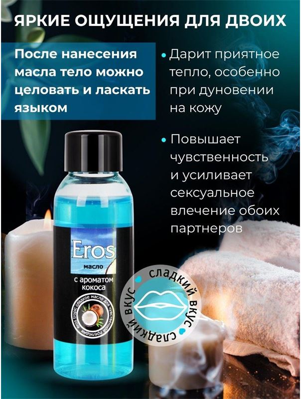 Массажное масло Eros Tropic с ароматом кокоса (50 мл)