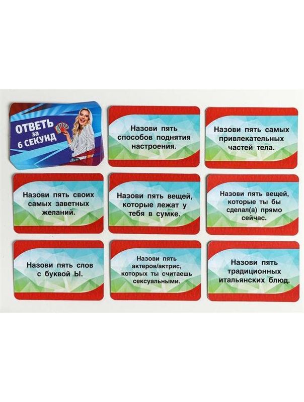 Игровые фанты - Ответь за 6 секунд