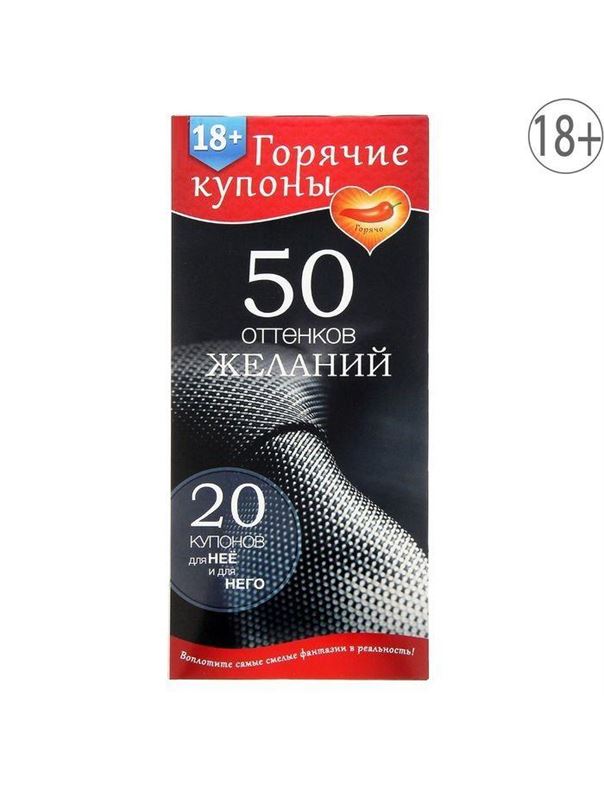 Горячие купоны 50 оттенков желаний