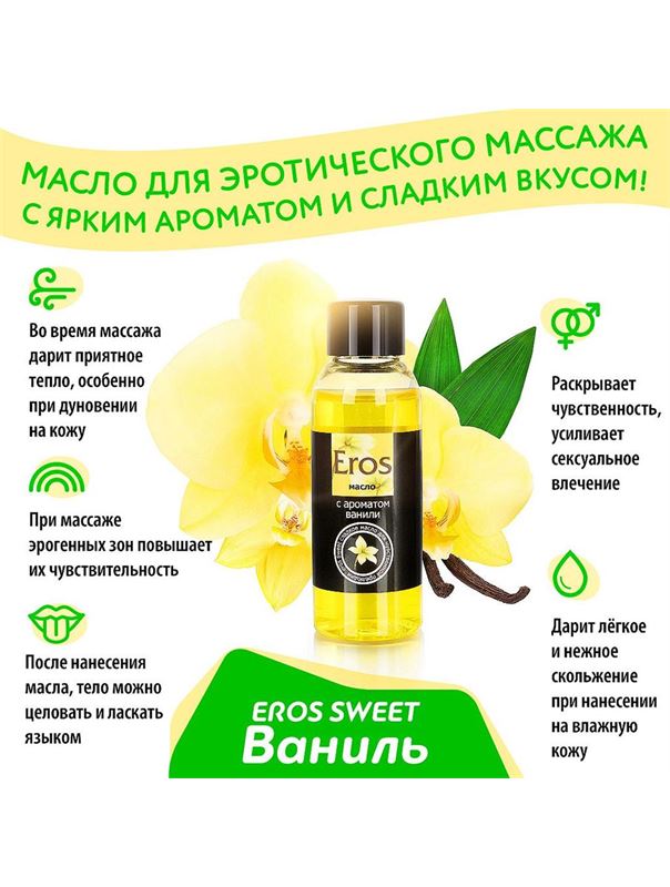Массажное масло Eros Sweet с ароматом ванили (50 мл)