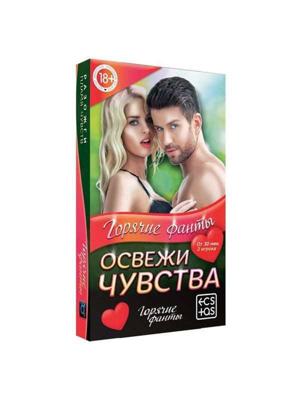 Горячие фанты - Освежи чувства