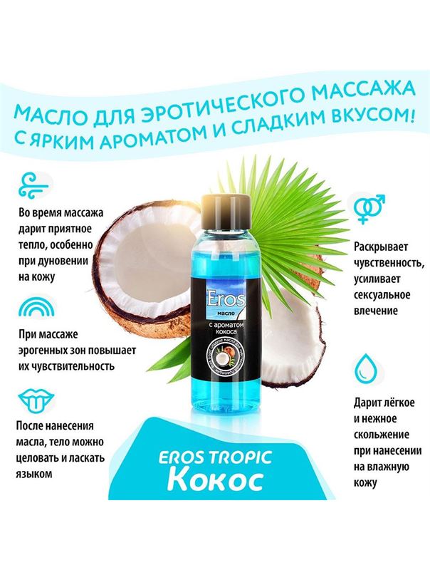 Массажное масло Eros Tropic с ароматом кокоса (50 мл)