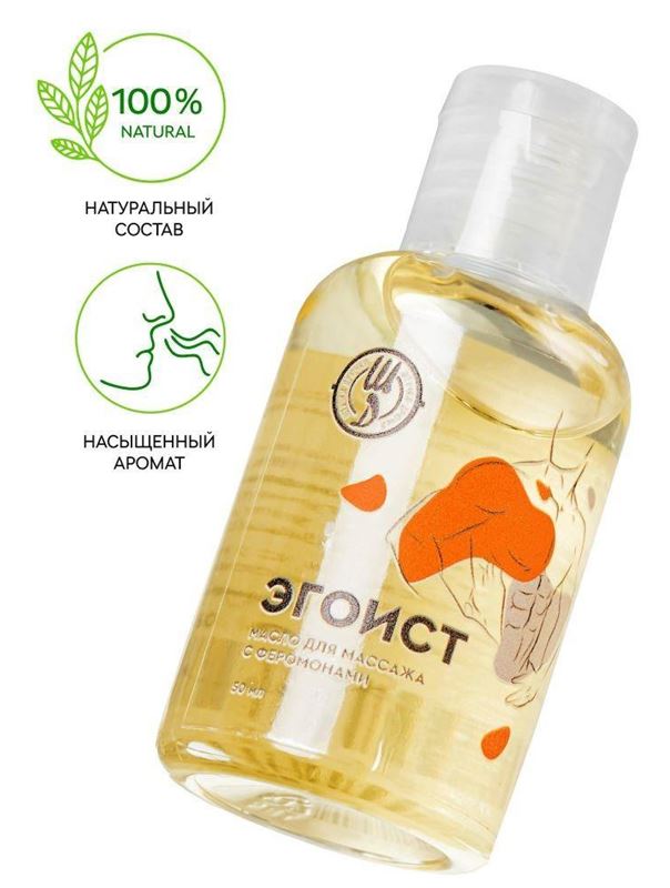 Массажное масло с феромонами «Эгоист» (50 мл)