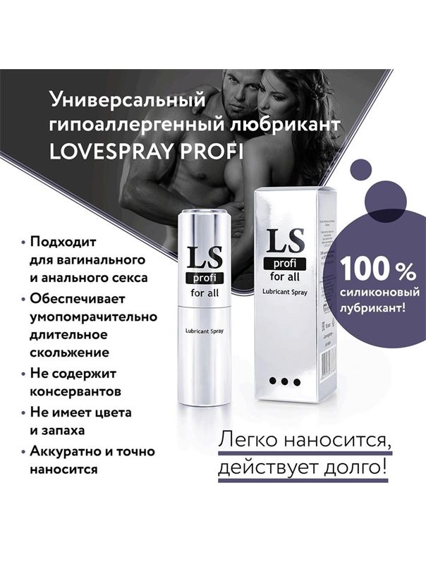 Силиконовый лубрикант-спрей Lovespray Profi (18 мл)