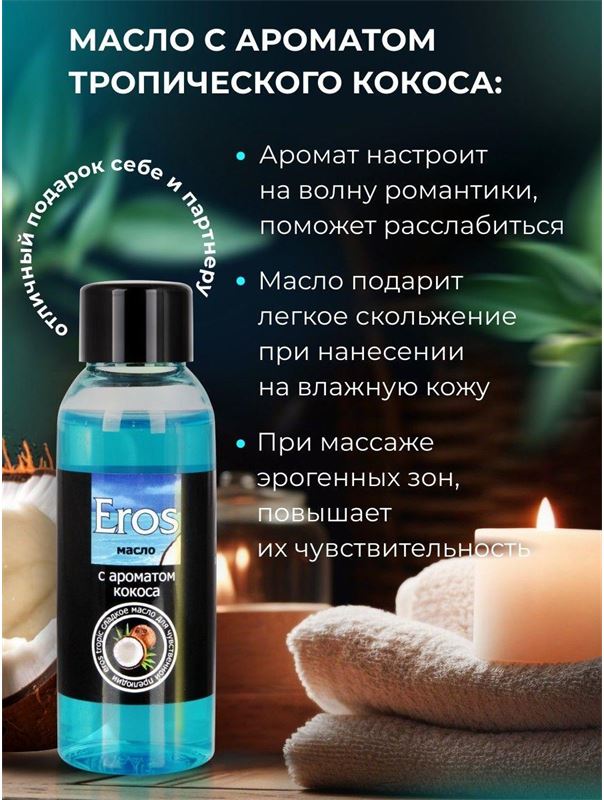 Массажное масло Eros Tropic с ароматом кокоса (50 мл)
