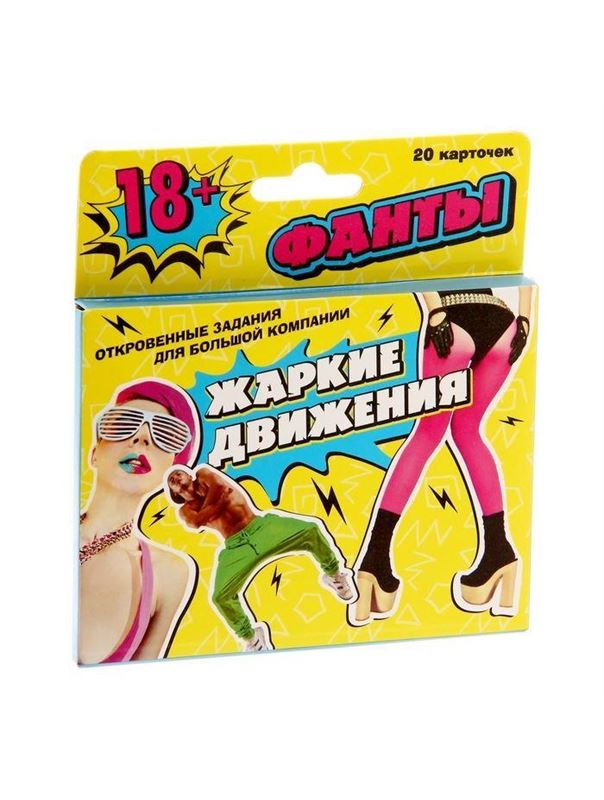 Игра-фанты Жаркие движения