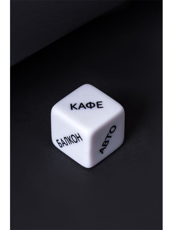 Игральный кубик - Место страсти