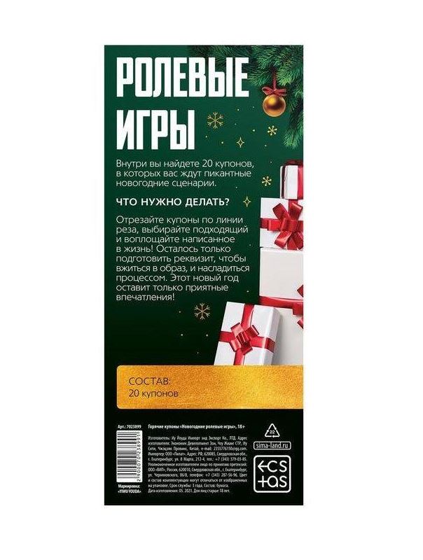 Эротические купоны - Новогодние ролевые игры