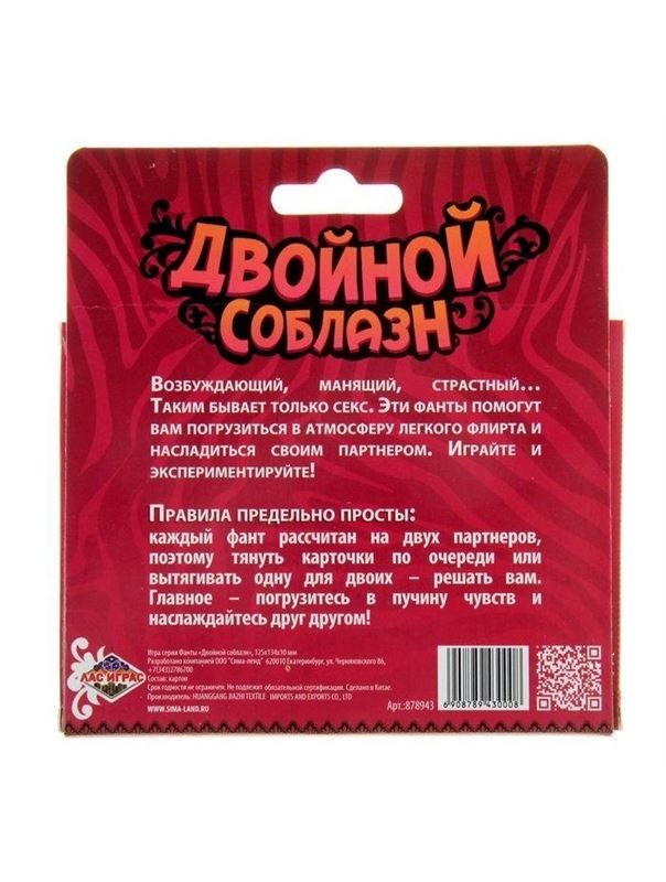 Игра-фанты Двойной соблазн