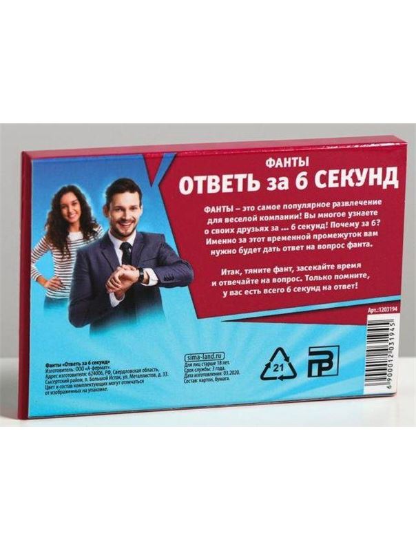 Игровые фанты - Ответь за 6 секунд