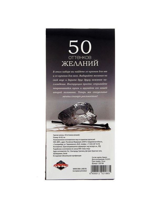 Горячие купоны 50 оттенков желаний