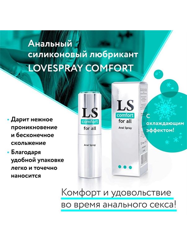 Анальный спрей-лубрикант Lovespray Comfort (18 мл)