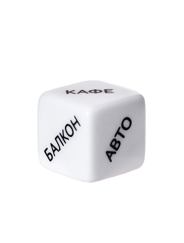 Игральный кубик - Место страсти