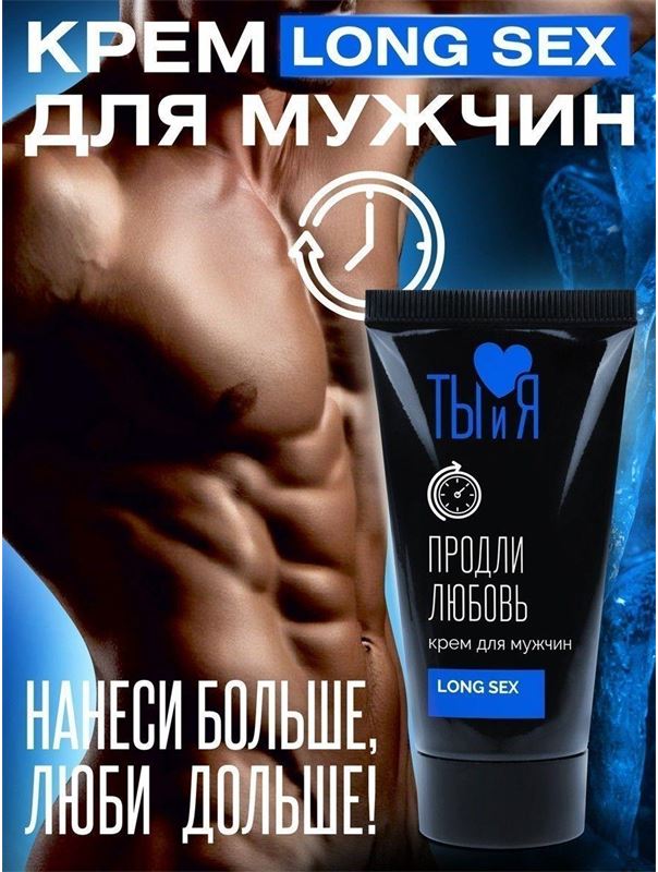 Крем - пролонгатор LongSex для мужчин (25 гр)