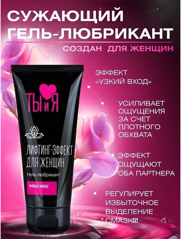 Гель-лубрикант MiniMini с сужающим эффектом (50 гр)