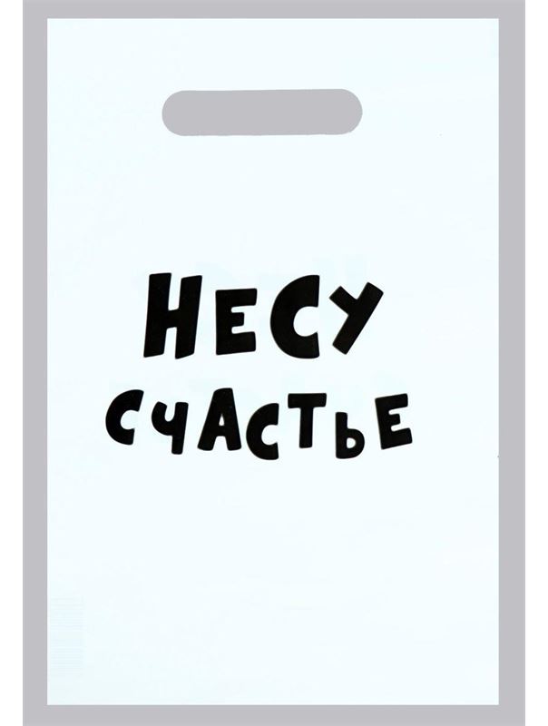 Подарочный пакет - Несу счастье (20 х 30 см)
