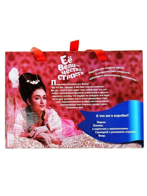 Ролевая секс-игра Её величество страсть 