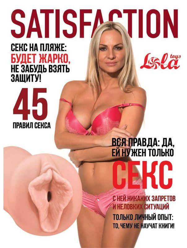 Мастурбатор вагина Satisfaction Magazine №45