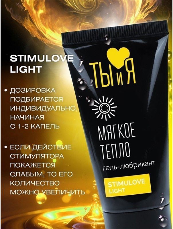 Гель лубрикант StimuLove Light для мягкой стимуляции возбуждения (25 гр)