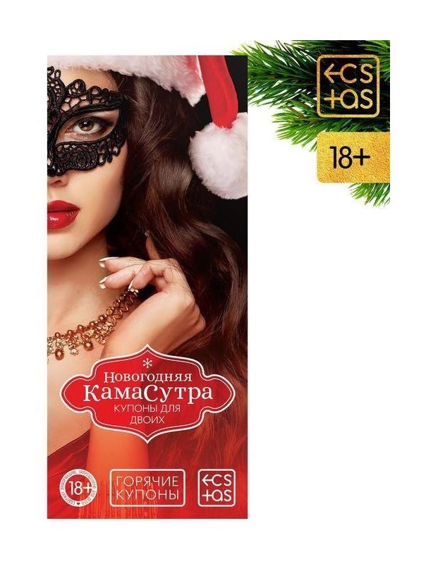 Эротические купоны - Новогодняя Камасутра