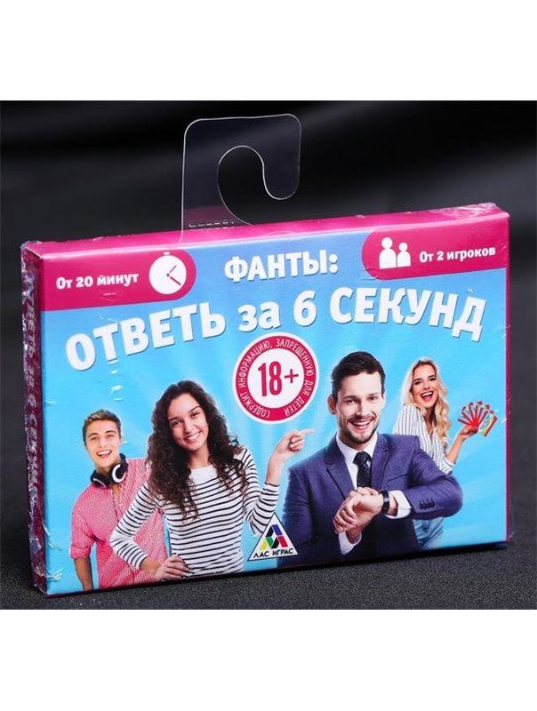 Игровые фанты - Ответь за 6 секунд