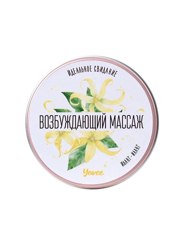 Массажная свеча Возбуждающий массаж с ароматом иланг-иланга (30 мл)