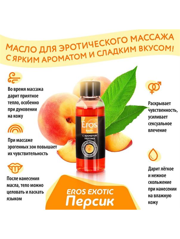 Массажное масло Eros Exotic с ароматом персика (75 мл)