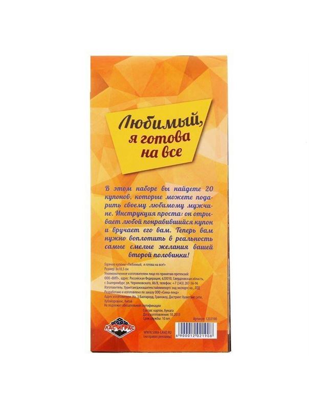 Горячие купоны Любимый, я готова на все 