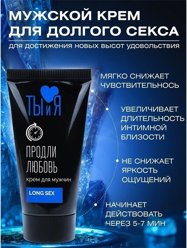 Крем - пролонгатор LongSex для мужчин (25 гр)