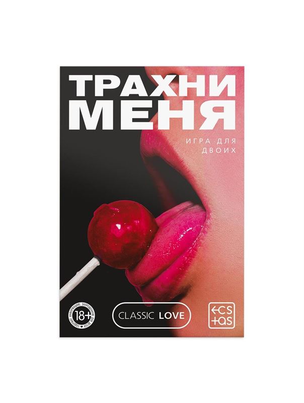 Игра для двоих «Трахни меня» со скретч-слоем