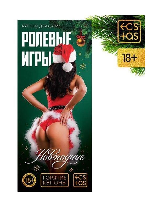 Эротические купоны - Новогодние ролевые игры