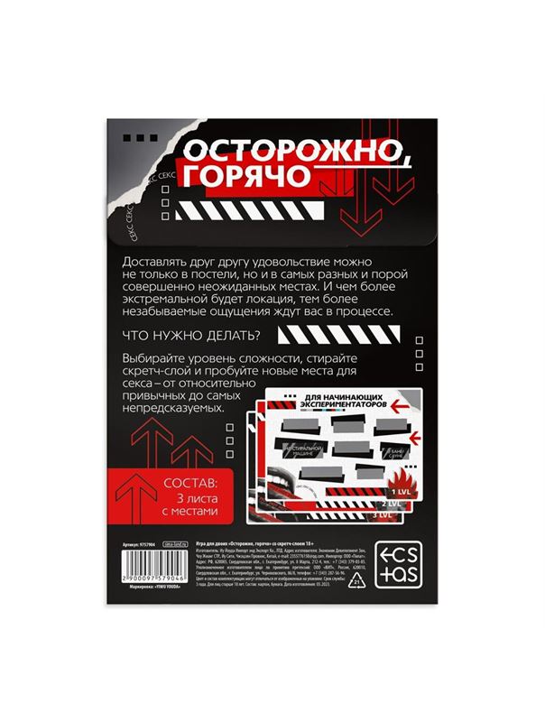 Игра для двоих «Осторожно, горячо» со скретч-слоем