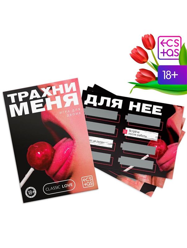 Игра для двоих «Трахни меня» со скретч-слоем