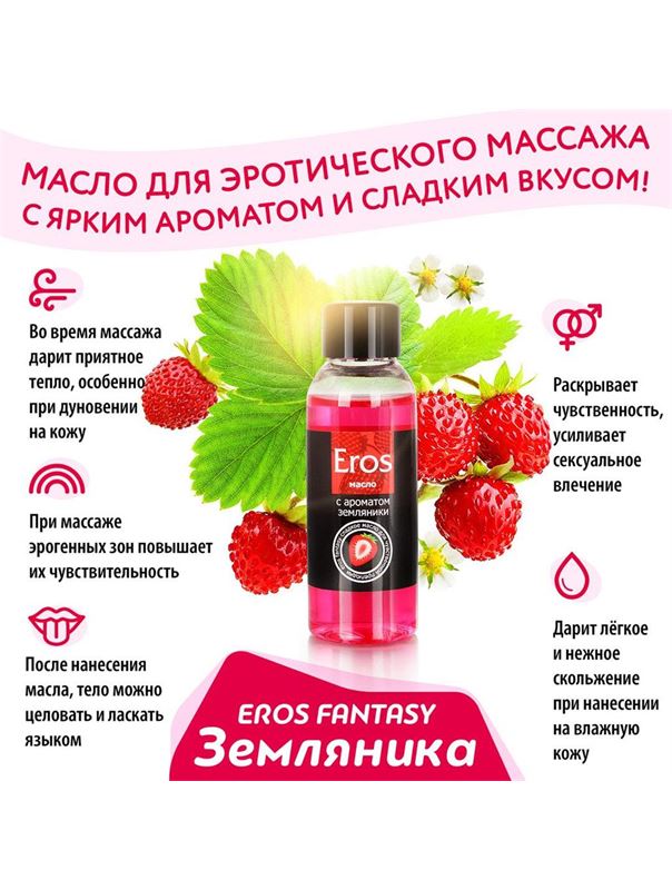 Массажное масло Eros Fantasy с ароматом земляники (50 мл)