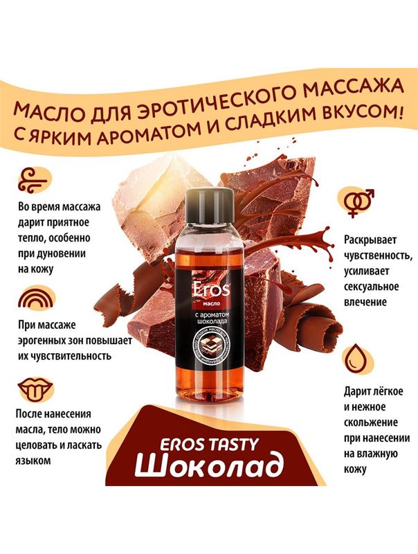 Масло массажное Eros Tasty с ароматом шоколада (50 мл)