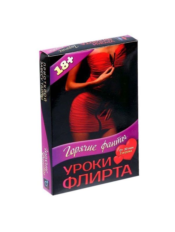 Игра Горячие фанты - Уроки Флирта